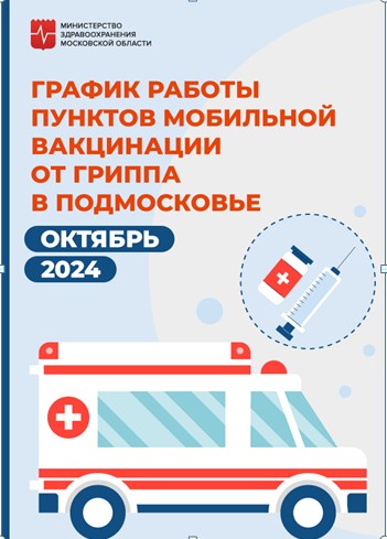 В Воскресенске пройдёт выездная вакцинация от гриппа