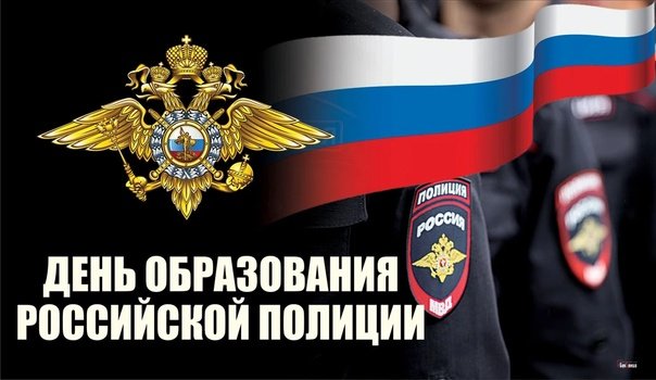 С Днем образования российской полиции! 