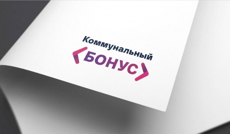 1 мая в Подмосковье стартует программа «Коммунальный бонус»
