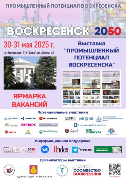 Приглашаем на ярмарку вакансий и выставку "Промышленный потенциал Воскресенска" 
