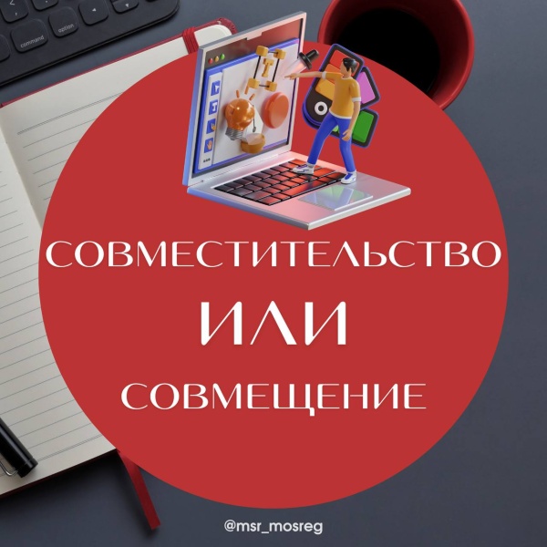 Дополнительный заработок: чем отличается работа по совместительству от совмещения должностей 