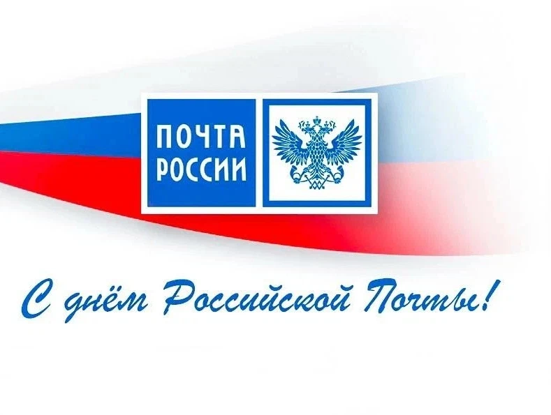 С Днем российской почты!