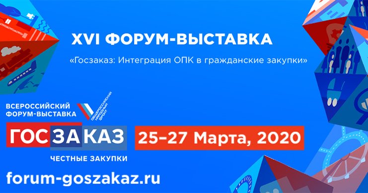 Всероссийский Форум-выставка «ГОСЗАКАЗ»