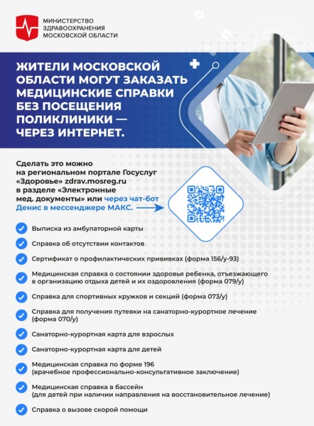 Жители Московской области могут заказать медицинские справки через интернет
