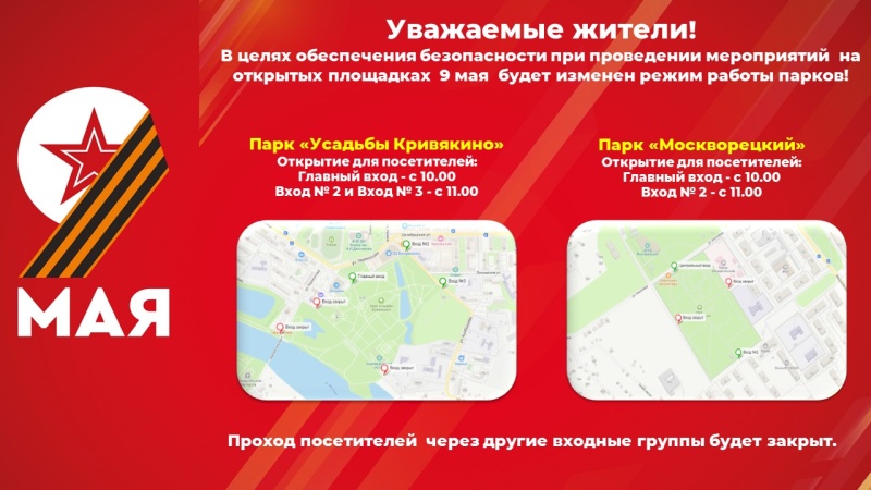 Режим работы парков городского округа Воскресенск 9 мая
