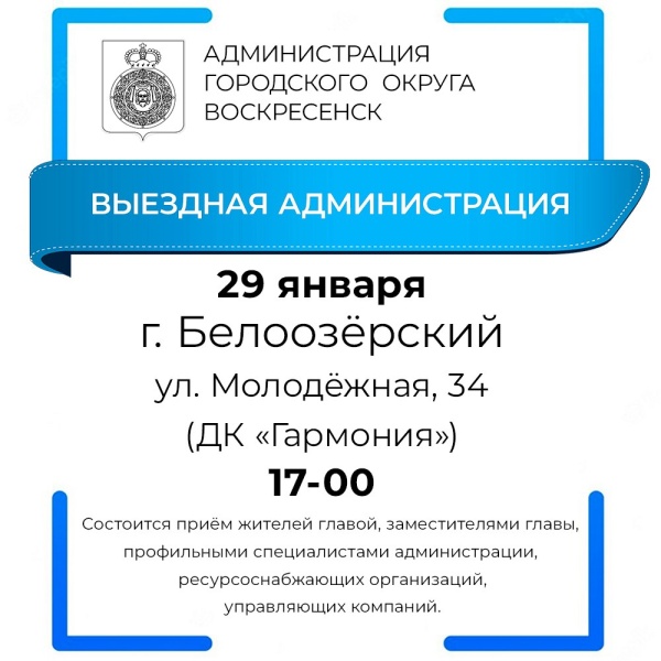 Выездная администрация пройдёт в городе Белоозерский 