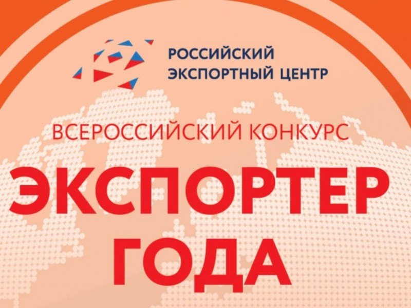 Продлен срок подачи заявок на Всероссийский конкурс «Экспортер года» 