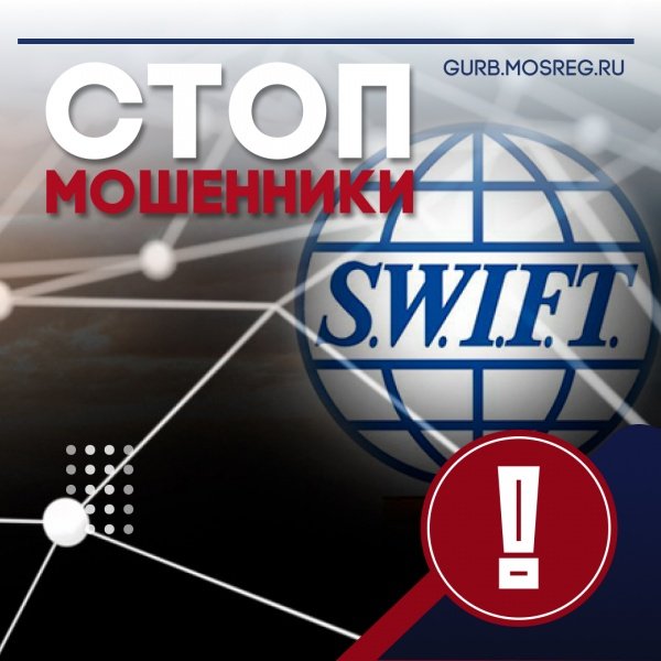 Новая мошенническая схема с отключением России от международной системы межбанковских платежей SWIFT