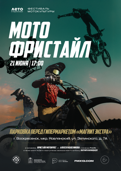 В Воскресенске пройдёт шоу команды мотофристайла FMX13 