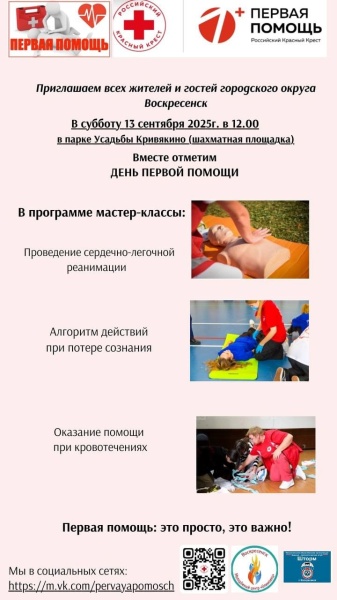 В Воскресенске пройдёт День первой помощи 