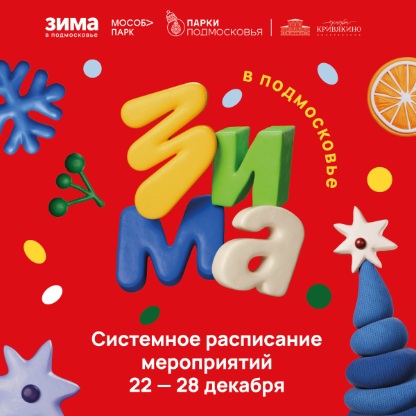 Парки Воскресенска приглашают на свои мероприятия 