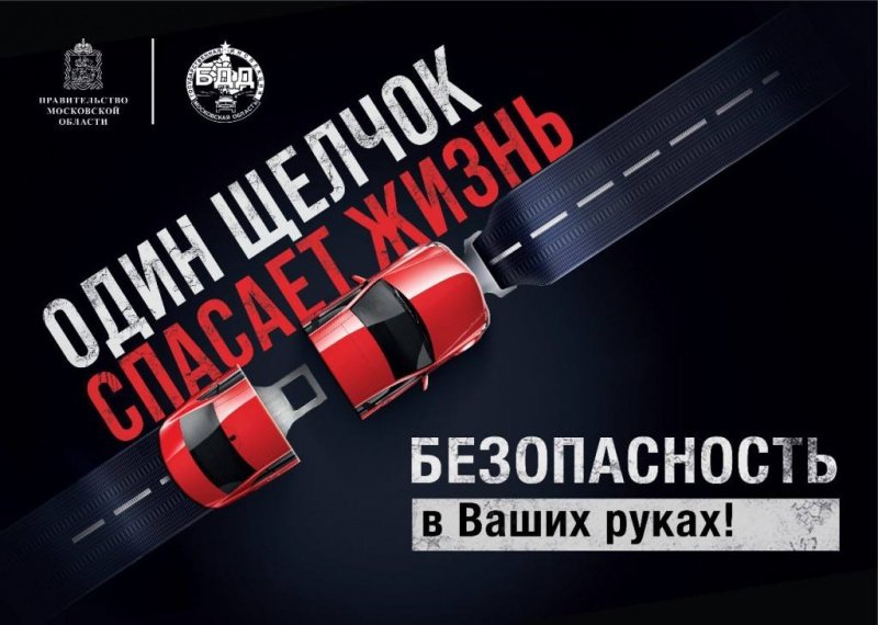 В период с 11 по 17 июля 2022 года сотрудники подмосковной Госавтоинспекции проведут областное мероприятие «Ремень безопасности»