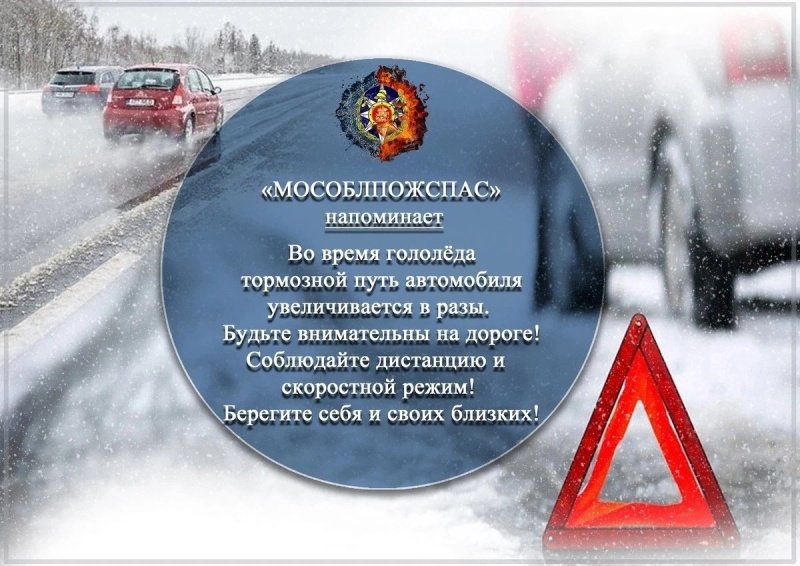 «Мособлпожспас» рекомендует выполнять ряд мероприятий в гололед