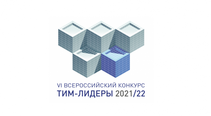 «ТИМ-ЛИДЕРЫ 2021/2022»