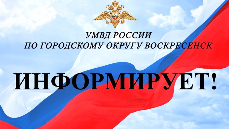 УМВД России по г.о. Воскресенск информирует