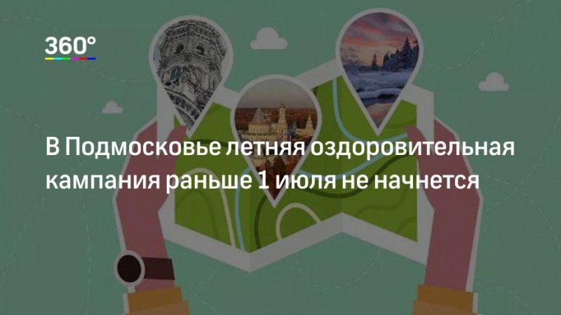 Московская область начнет летнюю оздоровительную кампанию не раньше 1 июля
