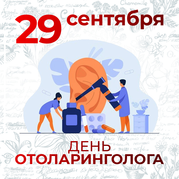 В России 29 сентября отметят День отоларинголога