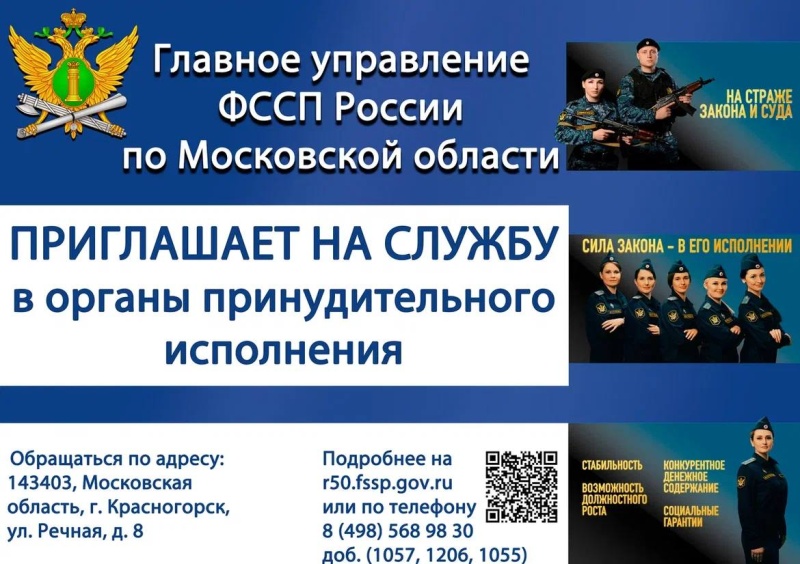 ГУФССП России по Московской области приглашает на службу в органы  принудительного исполнения