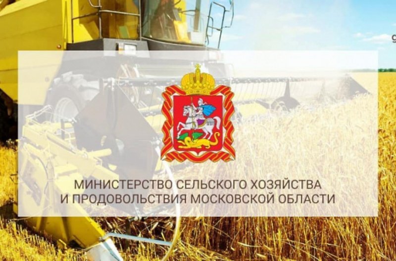Министерство сельского хозяйства и продовольствия Московской области информирует 