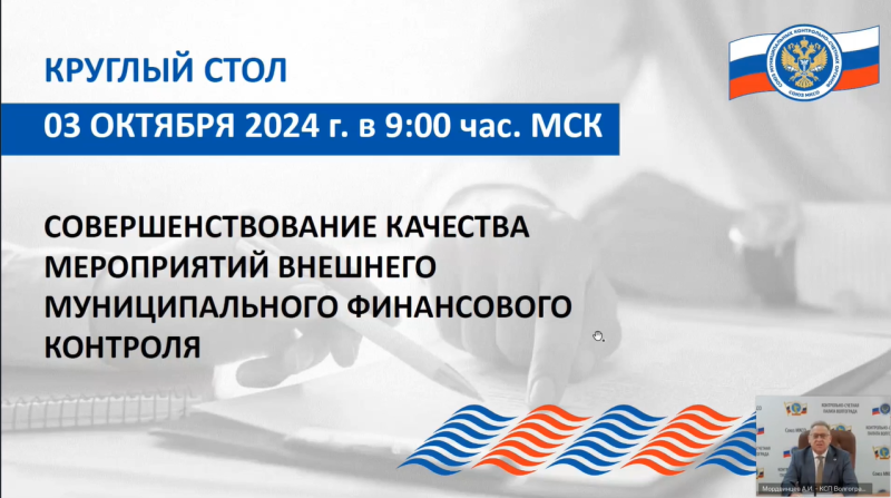 Контрольно-счетная палата городского округа Воскресенск приняла участие в заседании круглого стола, проводимом Союзом муниципальных контрольно-счетных органов