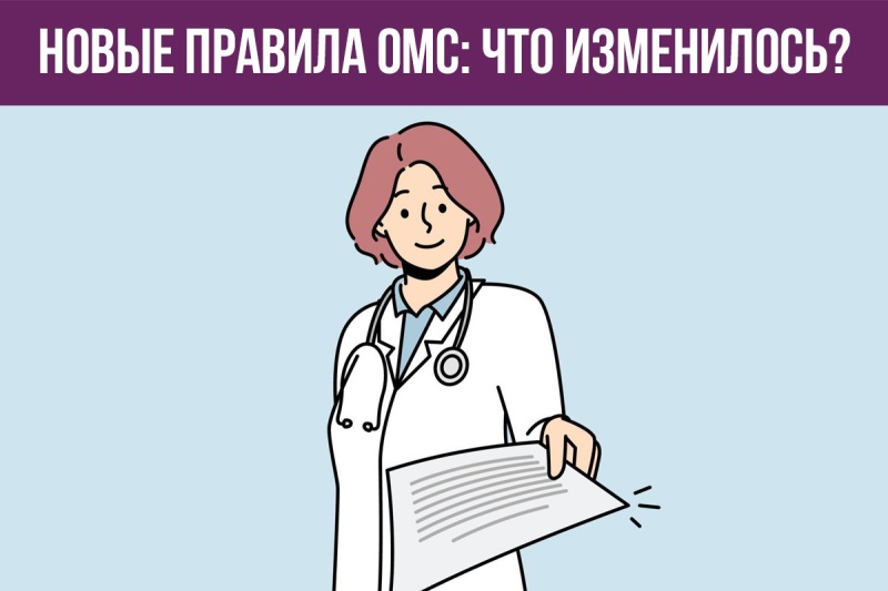 Новые правила ОМС