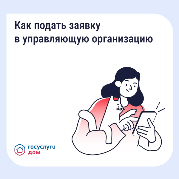 Как подать заявку в управляющую компанию 