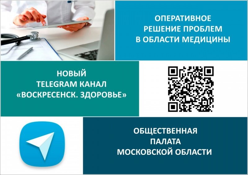 В округе создан телеграм-чат по вопросам здравоохранения