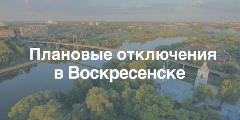 Плановые отключения электроэнергии в Воскресенске