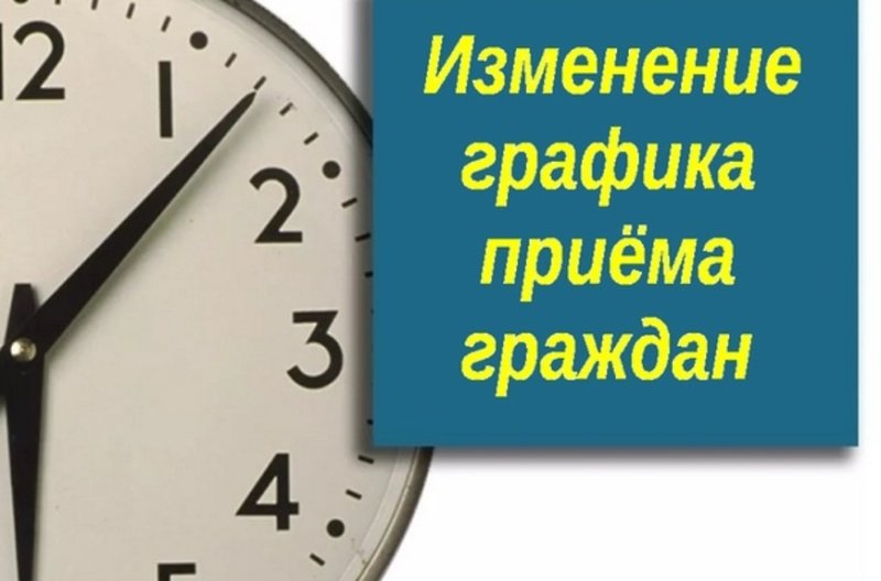 Изменение графика приёма 