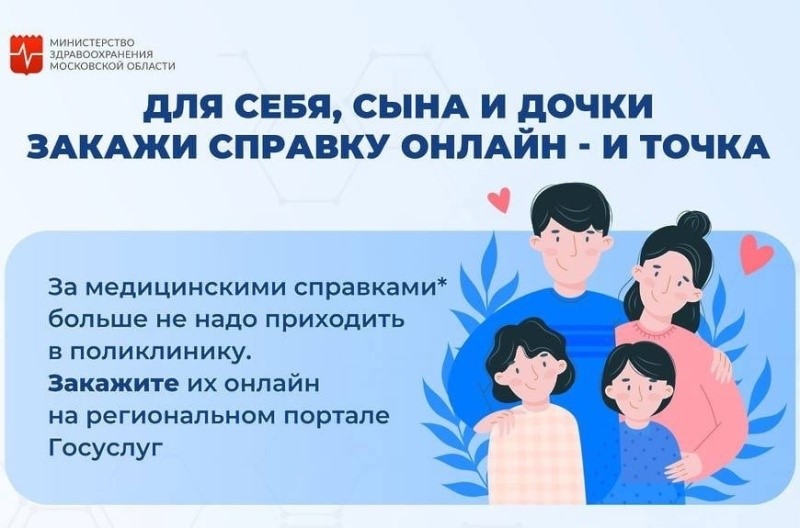 Получить справку не выходя из дома