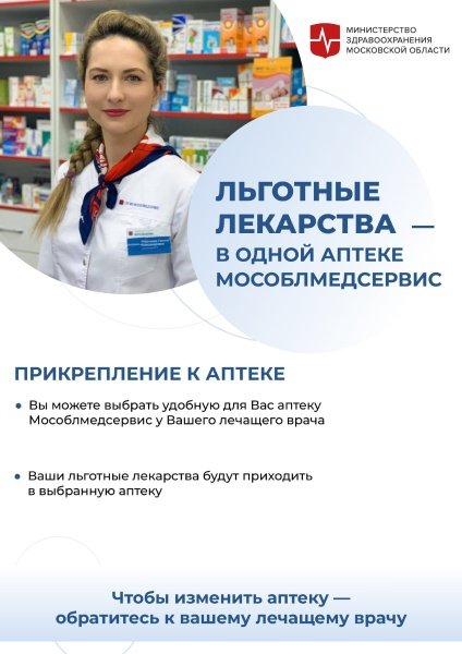 В Подмосковье жители могут закрепиться за аптекой для получения льготных лекарств