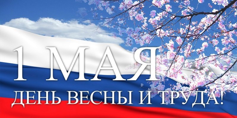 Открытки с 1 мая