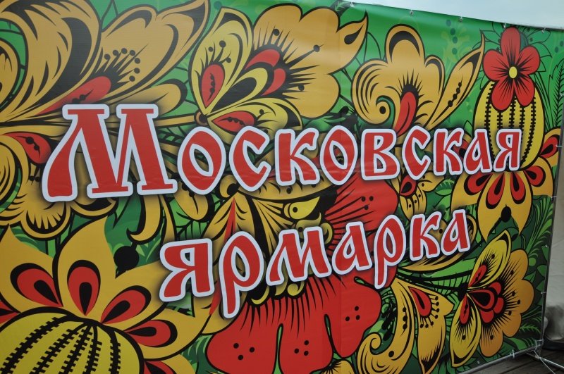Ярмарки Москвы приглашают воскресенских предпринимателей к участию 