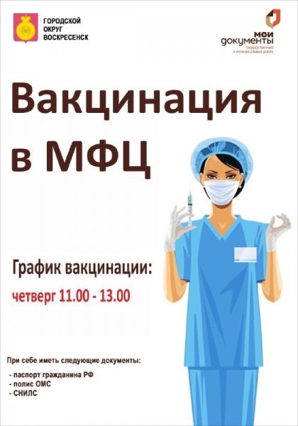 В центральном офисе МФЦ г.о. Воскресенск продолжает свою работу выездная бригада по вакцинации