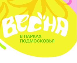 Парки Воскресенска приглашают на мероприятия 