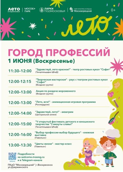 Парки Воскресенска приглашают на День защиты детей 