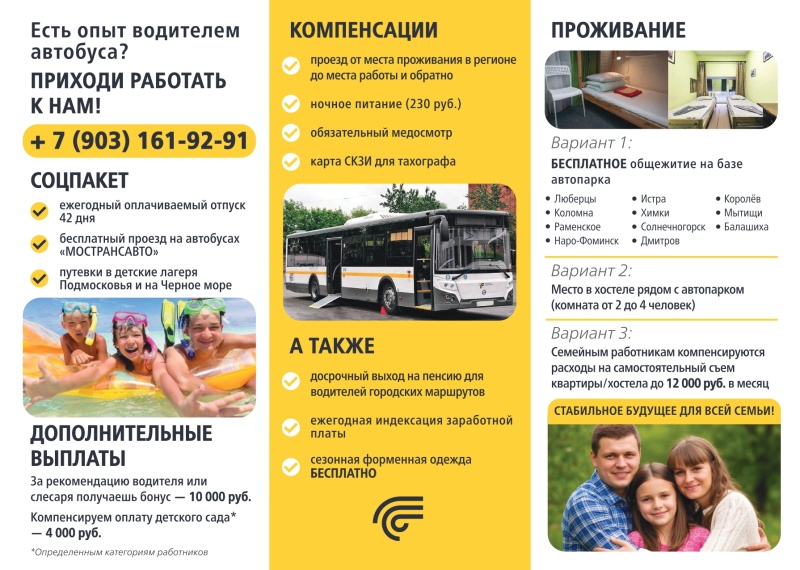 Мострансавто приглашает на работу водителей автобусов 