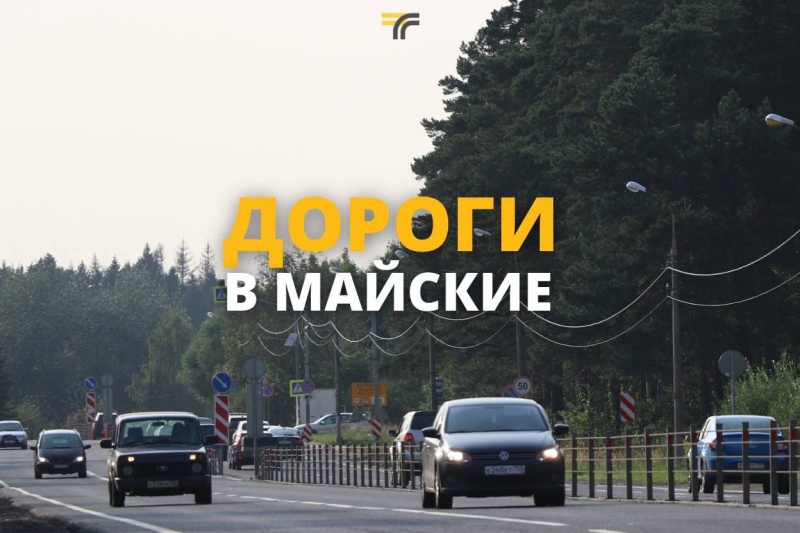 Дороги в майские