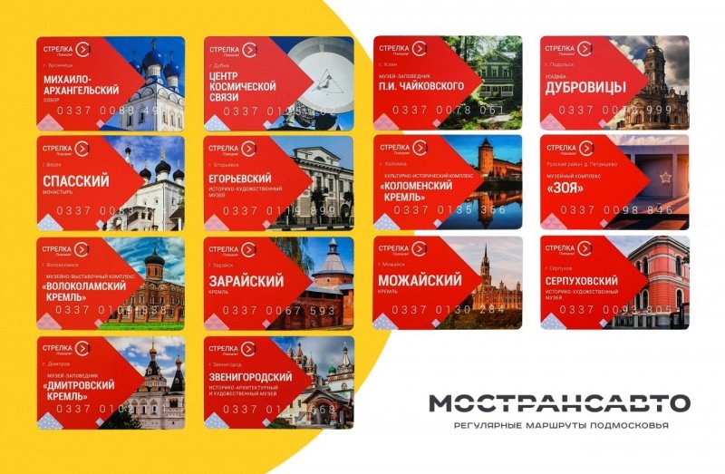 Мострансавто совместно с Министерством культуры и туризма МО выпустило эксклюзивную коллекцию транспортных карт 