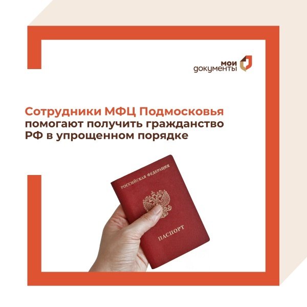  Сотрудники подмосковных МФЦ помогают получить российское гражданство в упрощенном порядке
