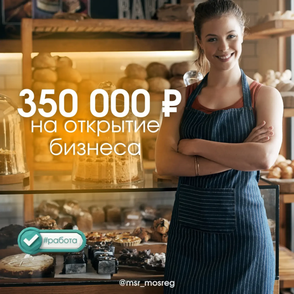 До 350 тысяч рублей на бизнес: кто и как может получить социальный контракт в Подмосковье