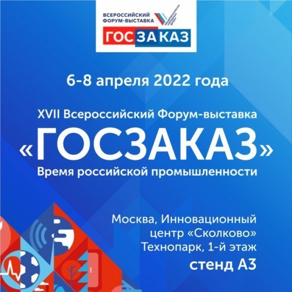 XVII Всероссийский форум-выставка «Госзаказ» пройдет 6-8 апреля
