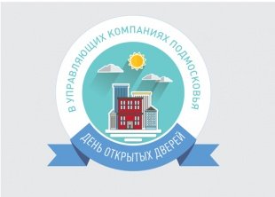 10 сентября Госжилинспекция приглашает жителей Московской области на очередной День открытых дверей в управляющих компаниях Подмосковья