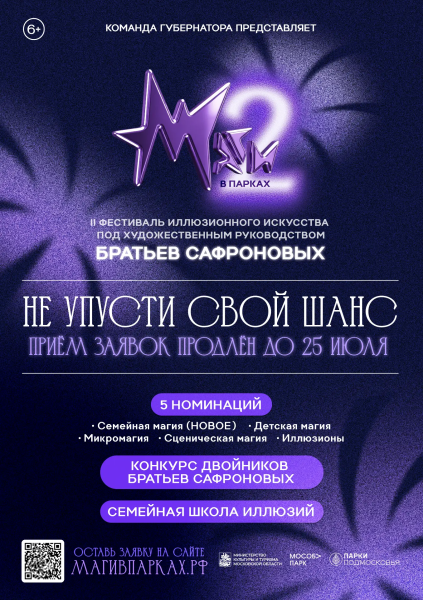 Прием заявок на II фестиваль иллюзионного искусства «Маги в парках» продлен до 25 июля