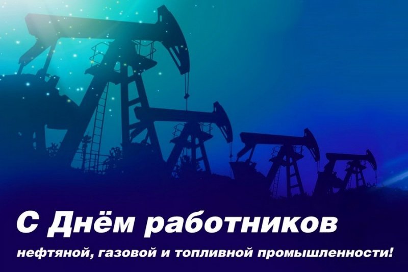 C Днём  работников нефтяной, газовой и топливной промышленности!  