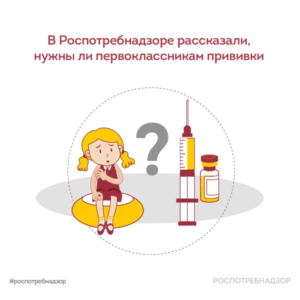 Роспотребнадзор информирует: нужны ли прививки первоклассникам 