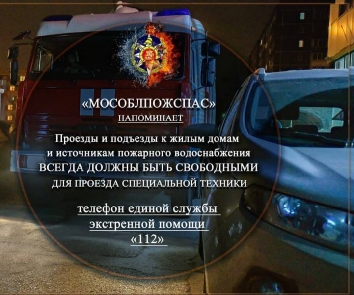 Мособлпожспас напоминает
