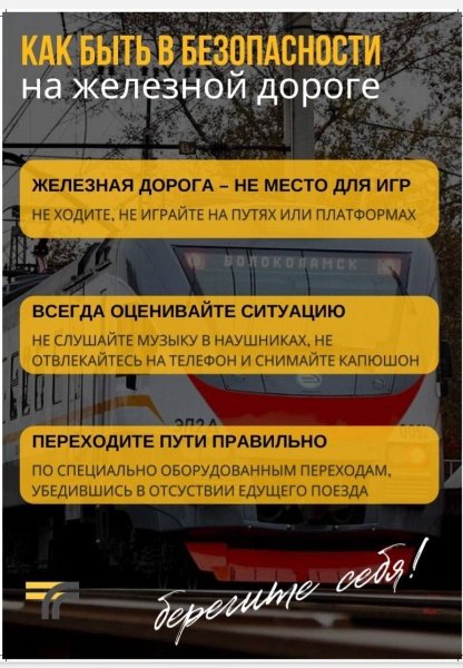 Соблюдайте правила безопасности на железнодорожном транспорте 