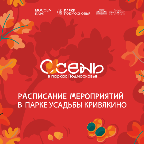 Парки Воскресенска приглашают на свои мероприятия