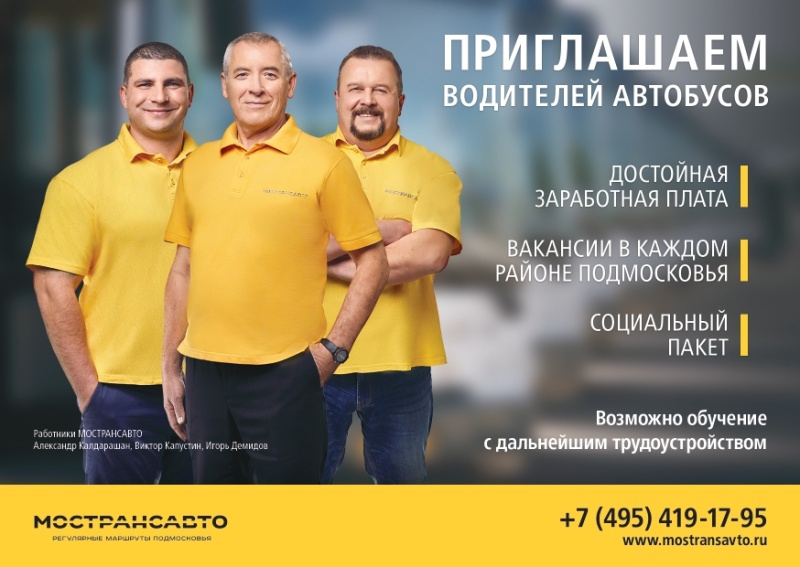 Мострансавто приглашает на работу водителей автобусов
